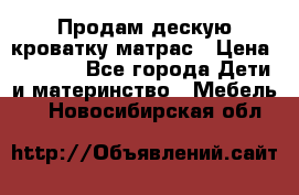 Продам дескую кроватку матрас › Цена ­ 3 000 - Все города Дети и материнство » Мебель   . Новосибирская обл.